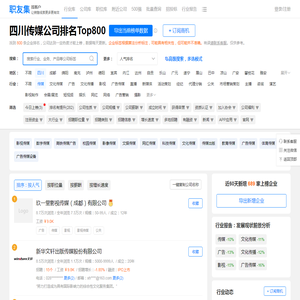 四川传媒公司排名（排行榜） - 职友集