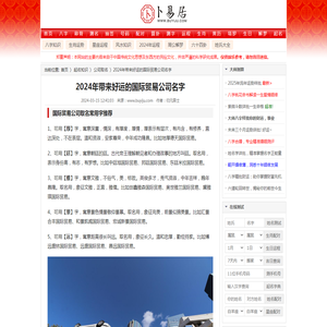 2024年带来好运的国际贸易公司名字_公司取名_卜易居