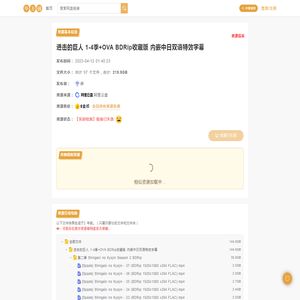 进击的巨人 1-4季+OVA BDRip收藏版 内嵌中日双语特效字幕(219.9GB)-百度网盘资源下载-毕方铺