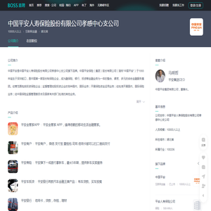 「中国平安人寿保险股份有限公司孝感中心支公司招聘」-BOSS直聘