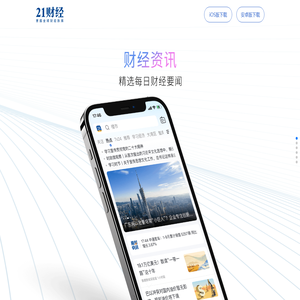 21财经客户端