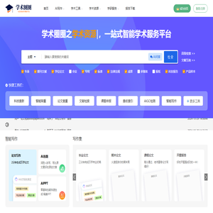 一站式智能学术服务平台 - 学术圈圈