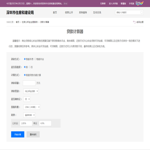 贷款计算器 -深圳市住房和建设局网站