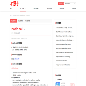 national是什么意思_national怎么读_national英译汉 - 单词乎