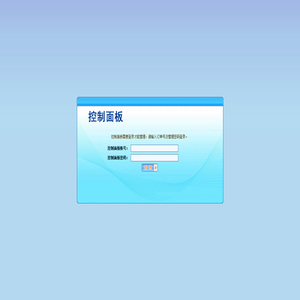登录控制面板
