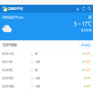 江西桂林街道天气预报一周,7天,10天,15天,未来一周天气预报查询_2345天气预报