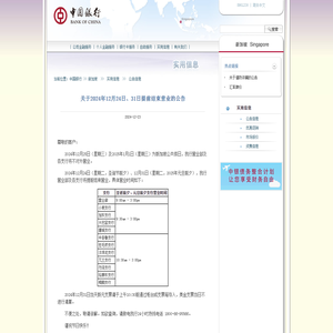 关于2024年12月24日、31日提前结束营业的公告 | 中国银行@新加坡