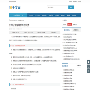 公司运营管理部岗位职责_岗位职责 - 千文网