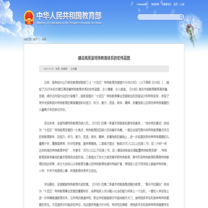 李天顺：建设高质量特殊教育体系的宏伟蓝图 - 中华人民共和国教育部政府门户网站