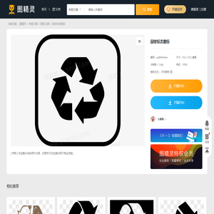 回收标志图标图片免费下载_PNG素材_编号zq9ik9m6m_图精灵