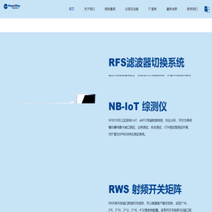 5G滤波器切换组助力研发生产测试--上海瑞威信息科技有限公司