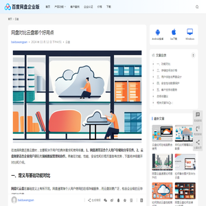 网盘对比云盘哪个好用点 | 百度网盘企业版