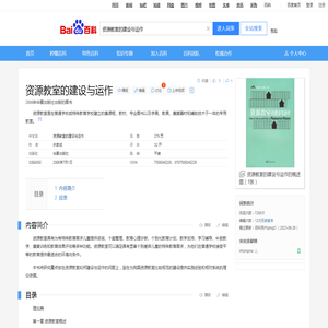 资源教室的建设与运作_百度百科