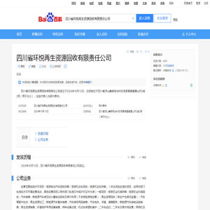 四川省环悦再生资源回收有限责任公司_百度百科