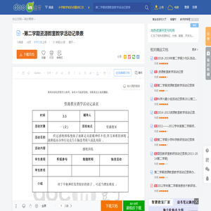 -第二学期资源教室教学活动记录表 - 豆丁网