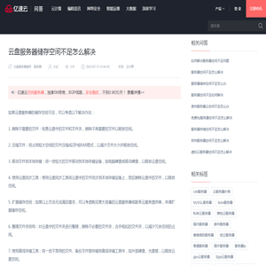 云盘服务器储存空间不足怎么解决 - 问答 - 亿速云