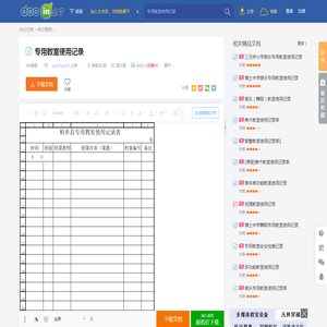 专用教室使用记录 - 豆丁网