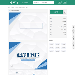 创业项目计划书PPT模板_PPT鱼模板网