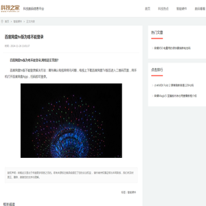 百度网盘tv版为啥不能登录 - 科技之家