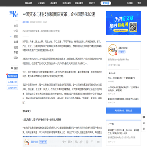 中国资本与科技创新面临变革，企业国际化加速-36氪