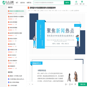 聚焦国内外时政重要新闻热点新闻播报课件.pptx - 人人文库