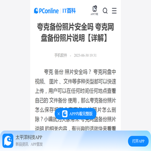 夸克备份照片安全吗 夸克网盘备份照片说明【详解】-太平洋IT百科手机版