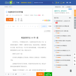 精选新闻作文400字9篇 - 豆丁网