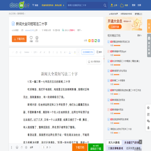 新闻大全简短写法二十字 - 豆丁网