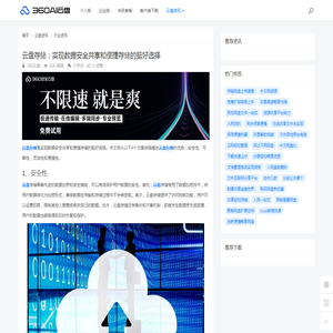 云盘存储：实现数据安全共享和便捷存储的挺好选择 - 360AI云盘