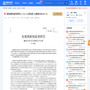 短视频新闻叙事研究——以《人民日报》抖音号为例.pdf-原创力文档