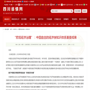 “宏观经济治理”：中国自主的经济学知识体系重要成果_重要信息转载_新闻中心_四川省情网