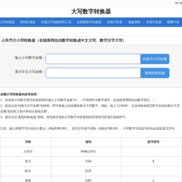 大写转换_大小写转换器_大写数字转换_人民币大写在线转换工具_80知识网