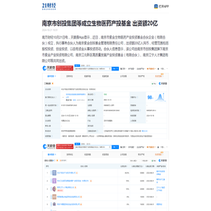 南京市创投集团等成立生物医药产投基金 出资额20亿 - 21财经