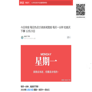 今日早报 每日热点15条新闻简报 每天一分钟 知晓天下事 12月23日|12月23日|今日早报|唐纳德·特朗普|尹锡悦|新闻简报|早安|谷爱凌_手机网易网