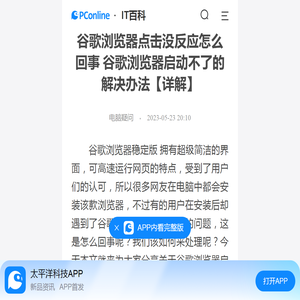 谷歌浏览器点击没反应怎么回事 谷歌浏览器启动不了的解决办法【详解】-太平洋IT百科手机版