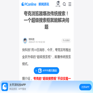 夸克浏览器爆改传统搜索！一个超级搜索框就能解决问题-太平洋科技