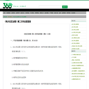 《电大社区治理》第二次作业答案章 - 360文档中心