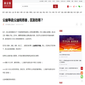 公益导读|公益和慈善，区别在哪？ — 新京报