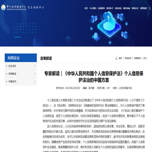 专家解读｜《中华人民共和国个人信息保护法》个人信息保护法治的中国方案-信息网络中心