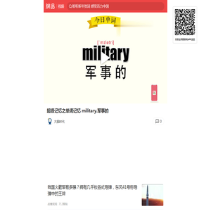 超级记忆之单词记忆 military.军事的_网易视频