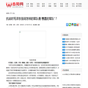 抗战时毛泽东强调怎样的军队是“愚蠢的军队”？-岳阳网-岳阳新闻