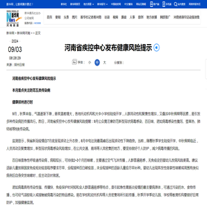 河南省疾控中心发布健康风险提示-新华网河南频道