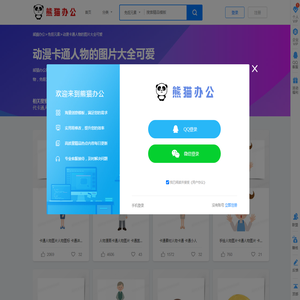 动漫卡通人物的图片大全可爱_卡通人物的图片画既简单又好看_熊猫办公