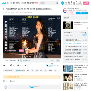 不分P【酷狗TOP100】精选好歌 流行热歌 百首合集 最高音质 （附下载链接）_哔哩哔哩_bilibili