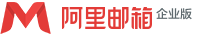 上海阿里邮箱|阿里云邮箱|阿里云企业邮箱注册_购买_价格_阿里企业邮箱