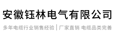 安徽钰林电气有限公司