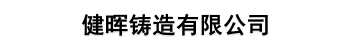 球墨铸铁井盖篦子_健晖铸造有限公司发货到江西省赣州市【同城】 【附近】