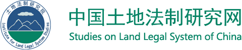 节约集约利用国土资源 以资源利用方式的转变促进经济社会发展方式的转变-中国土地法制研究网