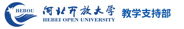 河北开放大学—教学管理