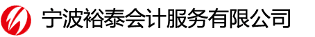 宁波裕泰会计服务有限公司